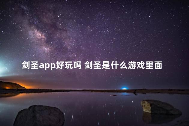 剑圣app好玩吗 剑圣是什么游戏里面的